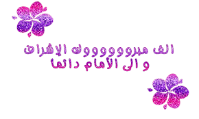 مبروك الاشراف  يا اخ محمد 23fe044439327ea