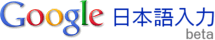 Google 日本語入力 - CGI API