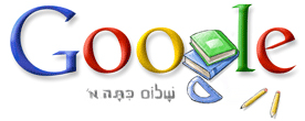 Google Doodle First Day of School 2007 - Israel