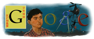 Google Doodle Rampo Edogawa's Birthday