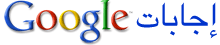 جوجل تطلق خدمة (جوجل إجابات) بالعربية ejabat.google Confucius_ar_logo