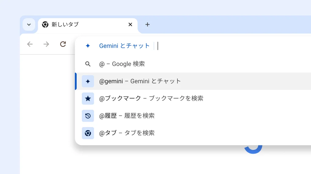 アドレスバーから <br>Gemini とチャット