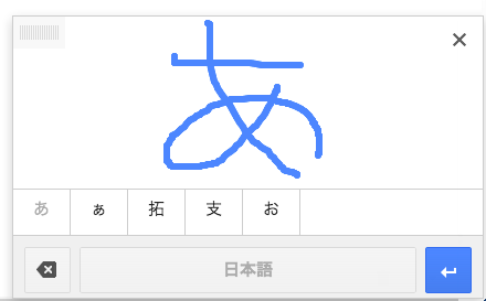 手書き入力 Google 入力ツール